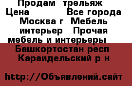 Продам  трельяж › Цена ­ 3 000 - Все города, Москва г. Мебель, интерьер » Прочая мебель и интерьеры   . Башкортостан респ.,Караидельский р-н